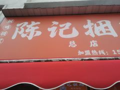 -陈记捆鸡