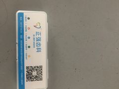 -深圳乐孚正强口腔诊所(宝体店)