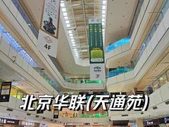 -北京华联购物中心(天通苑店)