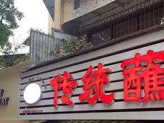 -汝萍传统蘸水菜(春华路总店)