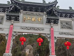 -云龙山