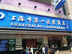 -上海市第一医药商店(南京东路店)