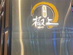 -極上萬膳·日料放题(来福士江景店)