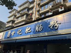 -甘记肥肠粉(马鞍北路店)