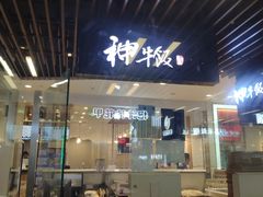 门面-神牛饭(凯德来福士店)