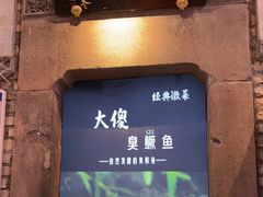 -大傻徽菜园·中国徽菜大师(老街店)
