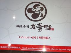 -友壹町寿司(佛山新DNA店)