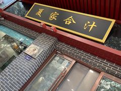 -夏家合汁(天润花园小区店)