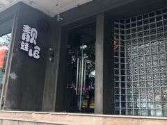 -靓蛙馆