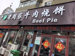 -穆得·老周家牛肉烧饼(普利街店)