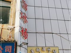 -奔马滚轴溜冰场