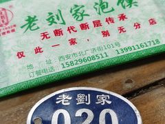 -老刘家泡馍·陕西老字号(钟楼广济街店)