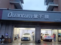 -Quantum量子膜(美即汽车贴膜店)