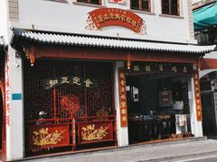 门面-老妈宫粽球
