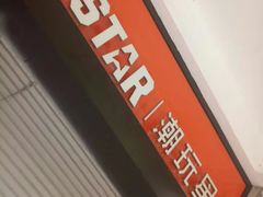 -IPSTAR|潮玩星球(西湖路店)
