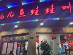 门面-耗儿鱼蛙蛙叫·老成都火锅(蛇口海昌街店)