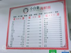 菜单-象山小白象海鲜面