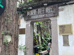 -院子餐厅·大锅菜·老杭帮(桥西直街店)