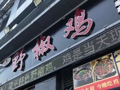 门面-天治宣·野椒鸡(龙头寺总店)