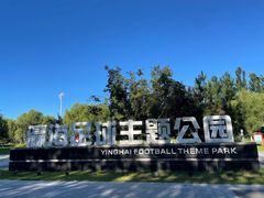 -瀛海足球主题公园