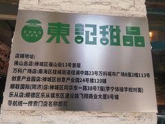 -东记甜品(佛山总店)