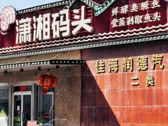 -潇湘码头·鲜湘菜(清河店)