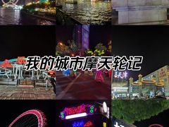 -天津之眼摩天轮