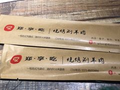 -郑享吃烧烤烩面(红专路店)