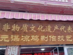 -元谋凉鸡店(百年老店)