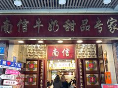 -南信牛奶甜品专家