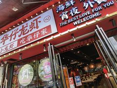 门面-华仔龙虾(永乐路总店)