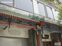 -东来顺饭庄(新源里店)