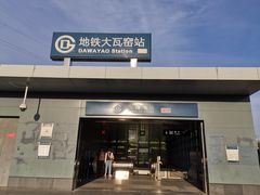 -大瓦窑(地铁站)
