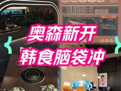 -韩鼎丰·韩国料理(林奥店)