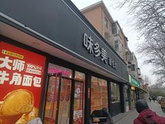 -味多美蛋糕(新和平里店)