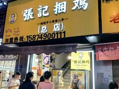 -张记捆鸡(总店)