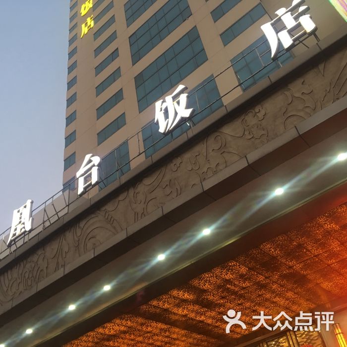 南京凤凰台饭店