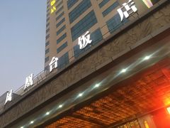-南京凤凰台饭店