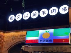 门面-很久以前羊肉串(昌里路三钢里店)