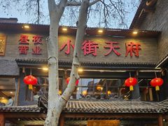 -小街天府(西工小街店)