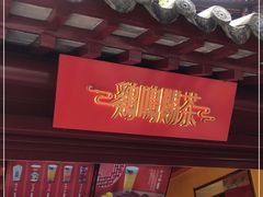 -鸡鸣赐茶(鸡鸣寺路店)
