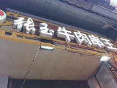 -张玉牛肉串王(天桥花园店)