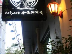 -Babycat私家御饼屋(龙头路一店)