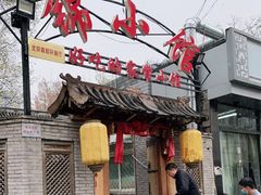 门面-锦小馆(安贞店)