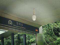 -登良(地铁站)