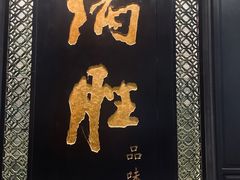 -炳胜品味(珠江新城店)