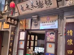 -北三老太太烧烤(人生一串上榜店)