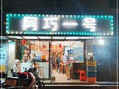 门面-阿巧一号私房菜(止园路店)