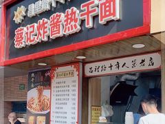 门面-蔡记炸酱热干面(昌里路店)