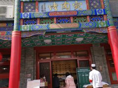 门面-烤肉宛饭庄(北新桥店)